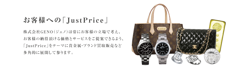 お客様へのJust Price