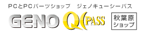 秋葉原GENO QCPASS